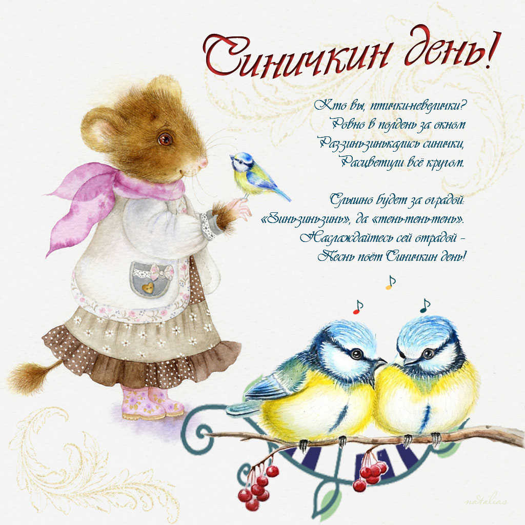 Красивые анимационные открытки на Синичкин день скачать бесплатно.