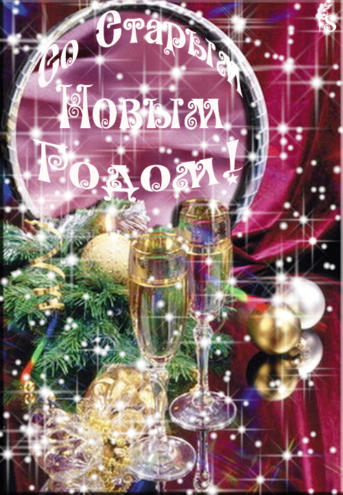 Красивые оригинальные открытки на Старый Новый Год скачать бесплатно.
