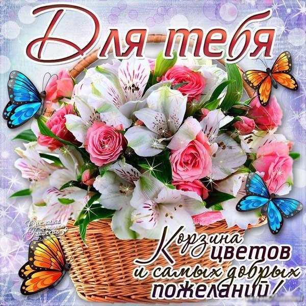 Красивые открытки для тебя скачать бесплатно. Анимационные открытки тебе gif
