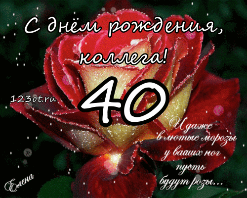 Лучшие пожелания на 40 лет. Поздравительные открытки с юбилеем 40 лет.