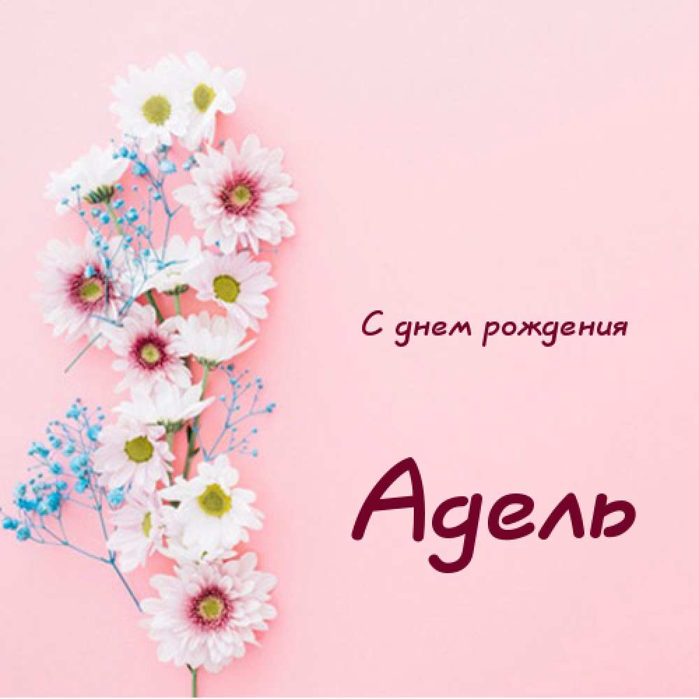 Открытки с женскими именами. Поздравительные открытки с именем Адель. Открытк...