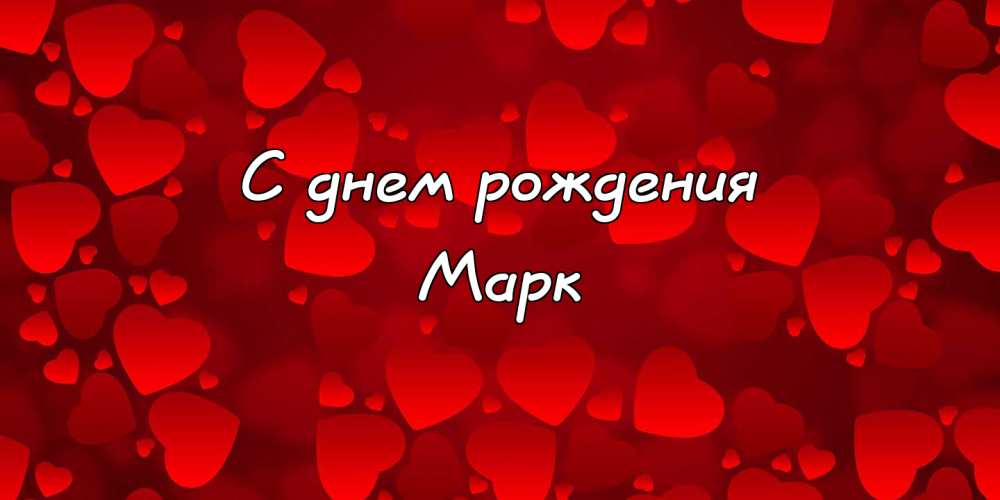 Открытки с именем Марк с признаниями. Открытки с именем Марк скачать бесплатно. 