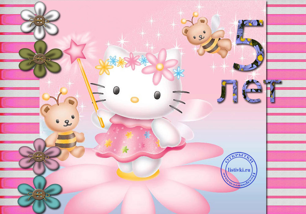 Открытки с юбилеем для ребенка. Поздравительные открытки на 5 лет. 