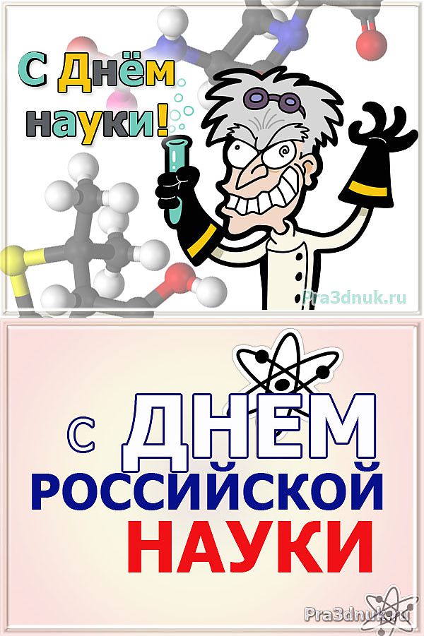 Поздравительные открытки с днем российской науки скачать бесплатно.