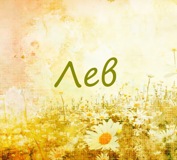 Поздравительные открытки с именем Лев. Открытки с мужскими именами. Открытки ...