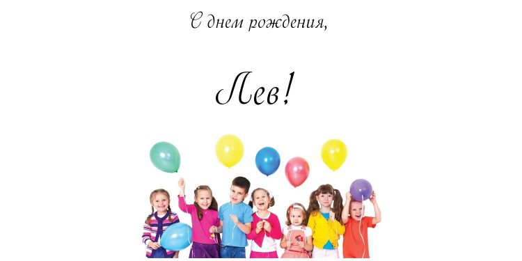 Поздравительные открытки с именем Лев. Открытки с мужскими именами. Открытки ...