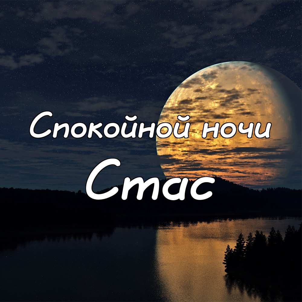 С днём рождения Станислав открытки. Открытки с именем Стас скачать бесплатно.