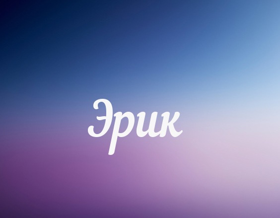 Скачать бесплатно открытки с именем Эрик. Поздравительные открытки с именем Э...
