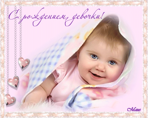 Скачать бесплатно открытки с поздравлениями с рождением девочки
