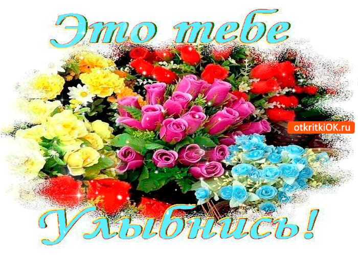 Весёлые открытки с пожеланиями улыбнись. Открытки с улыбкой скачать бесплатно.