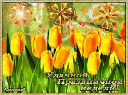 Забавные открытки с пожеланиями удачной недели. Открытки удачной недели скача...