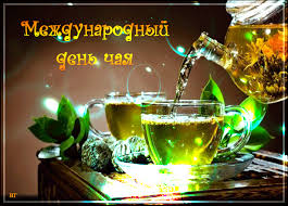 Интересные электронные открытки на день чая скачать бесплатно.