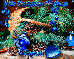 Красивые оригинальные открытки на Старый Новый Год скачать бесплатно.