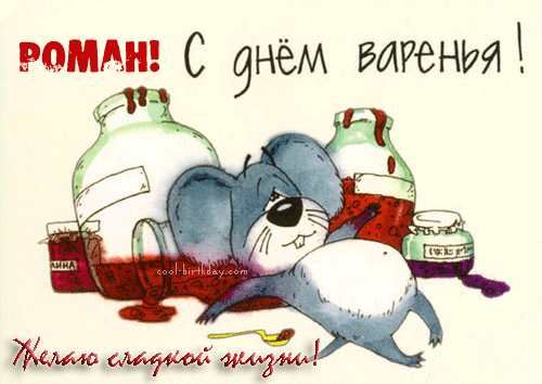 Красивые открытки с днём рождения Рома. Открытки с именем Роман скачать беспл...