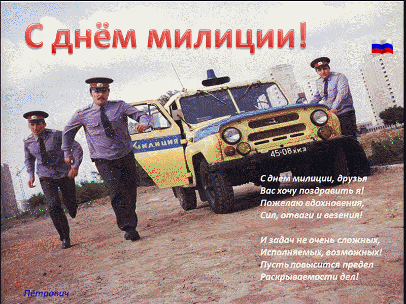 Открытки на День сотрудника органов внутренних дел Российской Федерации скачать бесплатно.