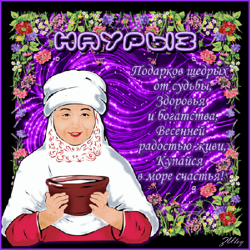 Открытки на Наурыз скачать бесплатно. Поздравительные открытки с Наурызом.