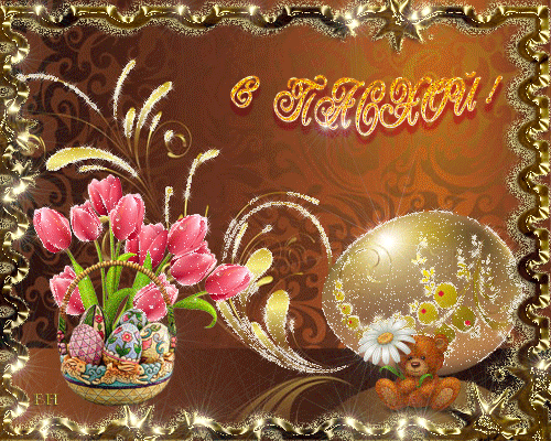 Открытки на Пасху gif скачать бесплатно. Поздравления с Пасхой.
