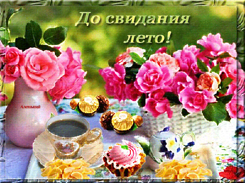 Открытки на тему осени скачать бесплатно. Анимационные открытки про лето.