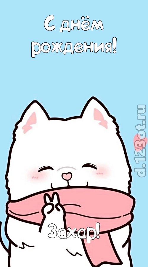 Открытки с днём рождения Захар. Открытки с именем Захар gif. Открытки с мужск...