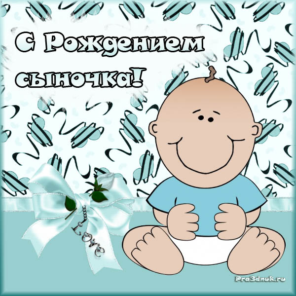 Поздравительные открытки к рождению мальчика скачать бесплатно.