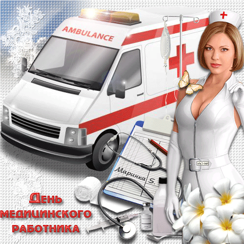 Поздравительные открытки с днем медицинского работника скачать бесплатно.
