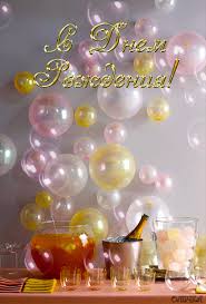 Поздравления с днем рождения. Открытки с Днем Рождения скачать бесплатно.