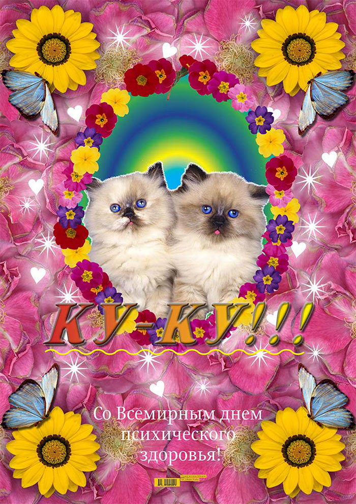 Прикольные открытки на Всемирный день психического здоровья скачать бесплатно