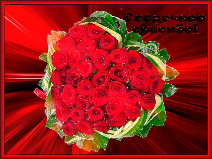 Анимационные открытки с благодарностью. Открытки спасибо скачать бесплатно.