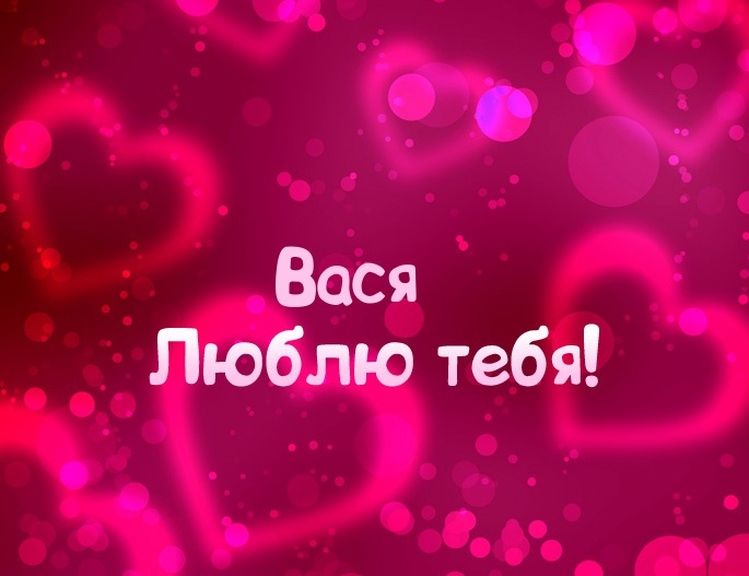 Анимационные открытки с именем Василий. Открытки с днём рождения Вася.