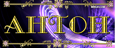 Открытки с именем Антон скачать бесплатно. Поздравительные открытки с именем ...