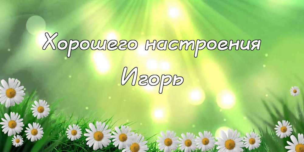 Открытки с именем Игорь скачать бесплатно. Анимационные открытки с именем Иго...