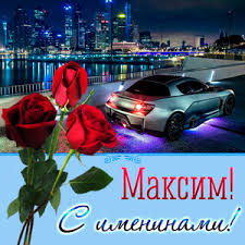 Открытки с именем Максим скачать бесплатно. Открытки с днём рождения Максим. ...