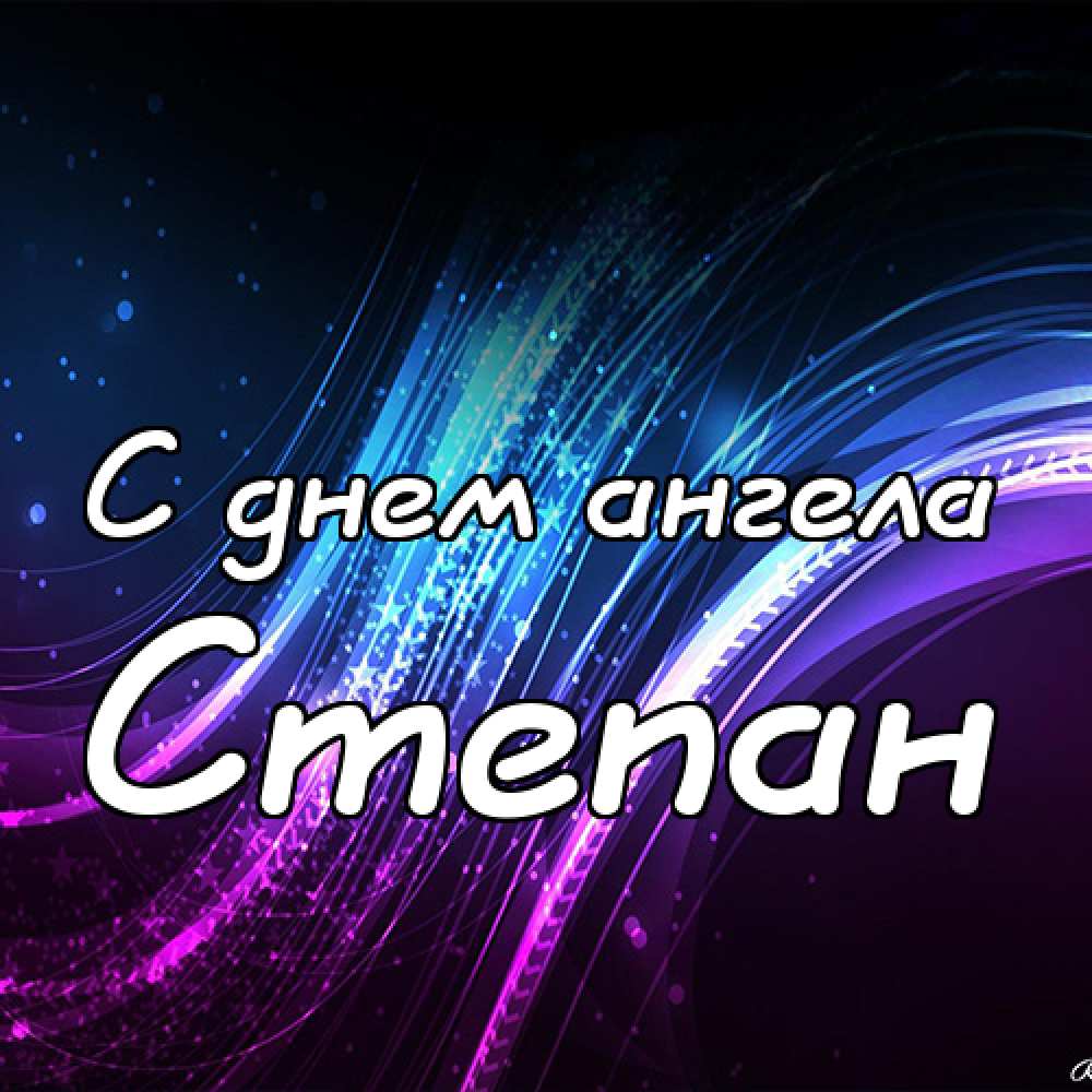 Открытки с мужскими именами. Открытки с именем Степан с поздравлениями. С днё...