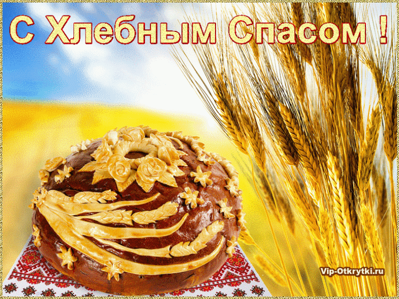 Открытки с хлебным спасом скачать бесплатно. Анимационные картинки на Хлебный...