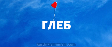 Анимационные открытки с именем Глеб. Открытки с днём рождения Глеб.