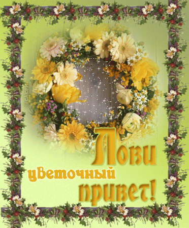 Красивые анимационные открытки с различными приветствиями скачать бесплатно.