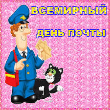 Красивые и интересные открытки с поздравлениями на день почты скачать бесплатно.