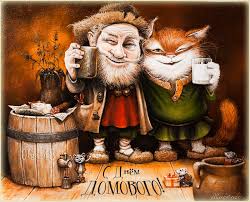 Красивые мерцающие открытки с днем домового скачать бесплатно.