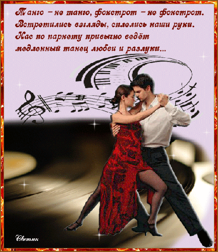 Красивые открытки с Международным днем танго скачать бесплатно. 