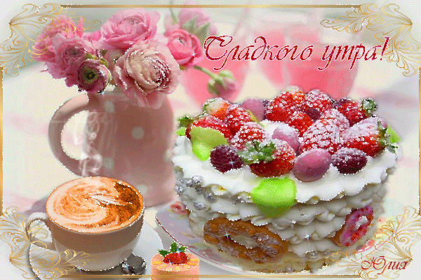 Открытка с пожеланиями доброго утра на каждый день скачать бесплатно 
