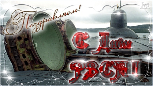 Открытки на День Ракетных войск стратегического назначения с пожеланиями.