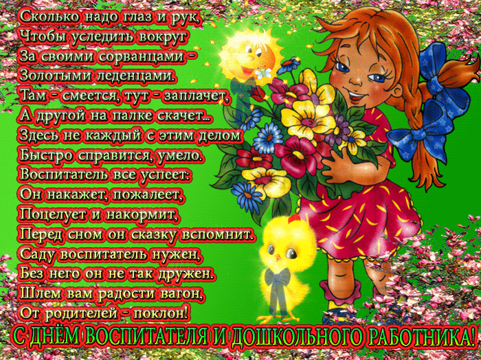 Открытки с днем воспитателя и всех дошкольных работников скачать бесплатно. 