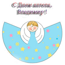 Открытки с именем Владимир скачать бесплатно. Открытки с мужскими именами онл...