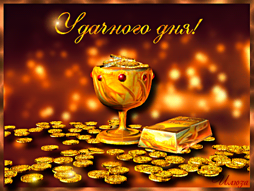 Открытки с пожеланиями хорошего дня. Скачать бесплатно открытки удачного дня.