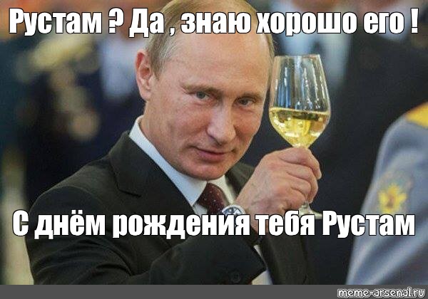 Поздравительные открытки с именем Рустам. Открытки с мужскими именами. С днём...