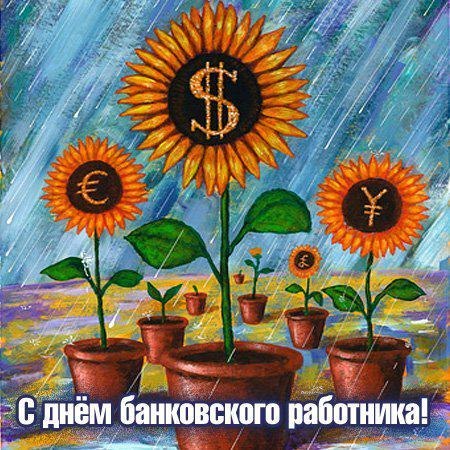 Анимационные открытки с днем банковского работника скачать бесплатно.