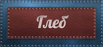 Анимационные открытки с именем Глеб. Открытки с днём рождения Глеб.