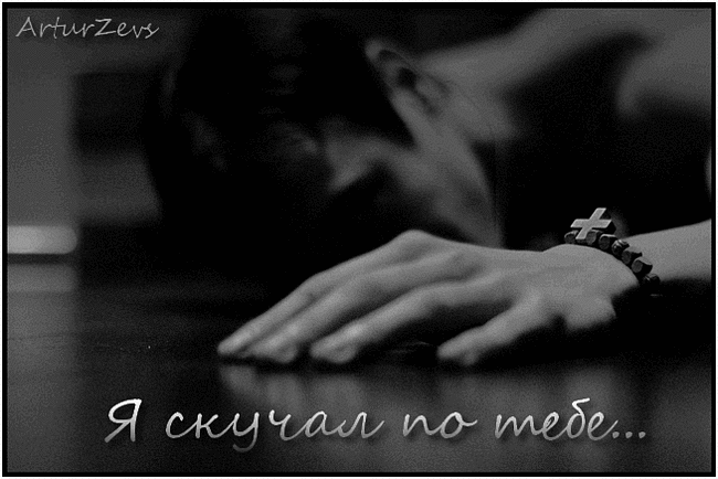 Анимационные открытки скучаю по тебе. Открытки я так скучаю скачать бесплатно.