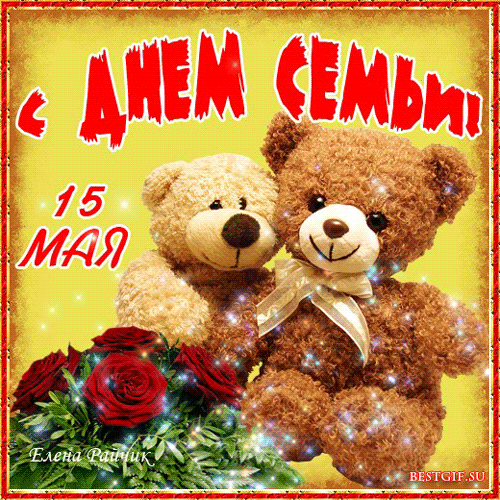 Красивые открытки с Международным днем семьи скачать бесплатно.