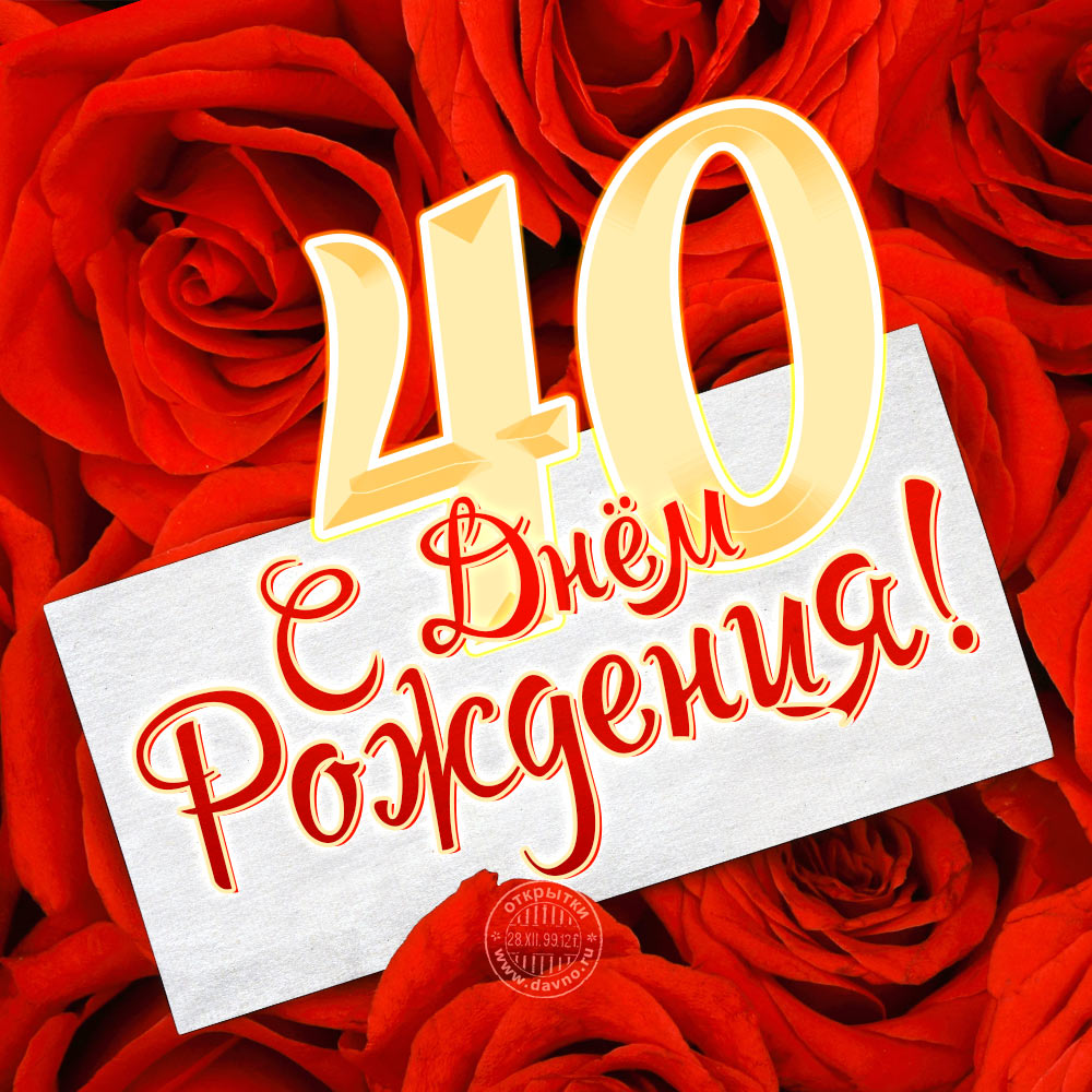 Лучшие пожелания на 40 лет. Поздравительные открытки с юбилеем 40 лет.